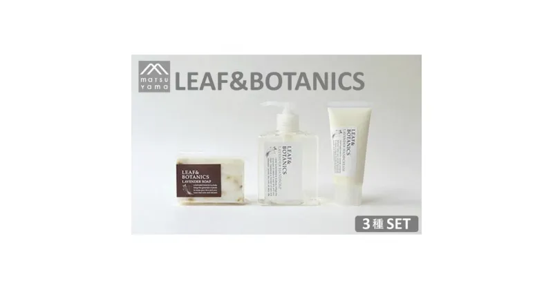 【ふるさと納税】石鹸 LEAF＆BOTANICS A セット 3種 松山油脂 美容 固形石鹸 液体石鹸 石けん マザーソープ ハンドソープ ハンドクリーム ボタニクス せっけん いい香り 美容グッズ スキンケア　 墨田区