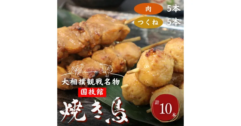 【ふるさと納税】やきとり 大相撲観戦名物 国技館 焼鳥 1パック セット 焼き鳥 ヤキトリ 鶏肉 鶏 トリ とり 肉 おつまみ つまみ おかず アウトドア バーベキュー BBQ キャンプ 小分け 個包装　相撲　【 墨田区 】　鶏肉焼き鳥