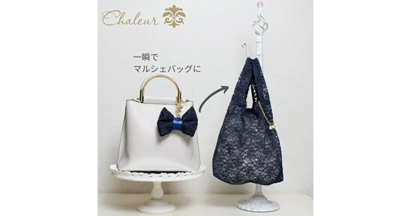 【ふるさと納税】〈Chaleur シャルール〉Ribbon marcheレース【S】サイズ　ファッション・かばん・トートバッグ・手提げ