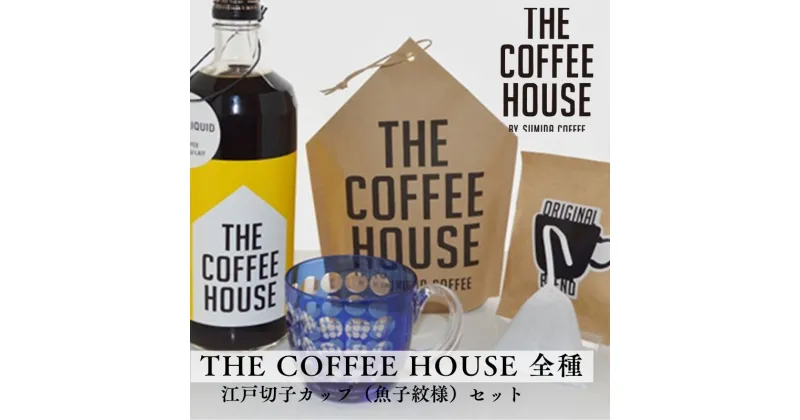 【ふるさと納税】すみだ珈琲 オリジナル 江戸切子カップ + THE COFFEE HOUSE シリーズ 詰合せ 飲料類 コーヒー 珈琲 食器 　飲料類・コーヒー・珈琲・食器　お届け：※発送までお時間をいただいております（1.5～2ヶ月程度）。