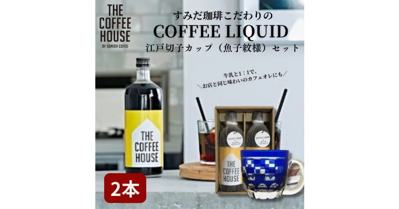 【ふるさと納税】すみだ珈琲 THE COFFEE HOUSE COFFEE LIQUID 2本セット + 江戸切子 カップ（市松紋様） 飲料類 コーヒー 珈琲 ティーカップ　飲料類・コーヒー・珈琲・ティーカップ　お届け：※発送までお時間をいただいております（1.5～2ヶ月程度）。