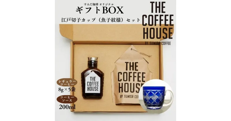 【ふるさと納税】すみだ珈琲 THE COFFEE HOUSE ギフトBOX + 江戸切子 カップ（魚子紋様） コーヒー粉 珈琲 ソース ティーカップ 　コーヒー粉・珈琲・ソース・ティーカップ　お届け：※発送までお時間をいただいております（1.5～2ヶ月程度）。