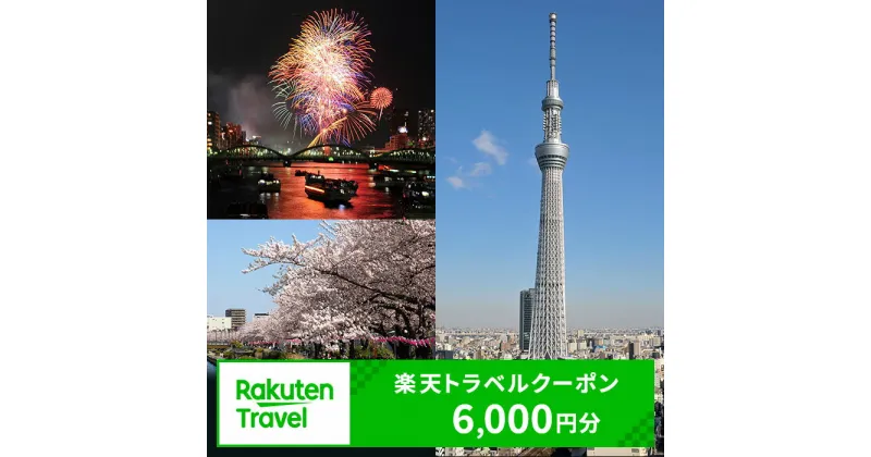 【ふるさと納税】東京都墨田区の対象施設で使える　楽天トラベルクーポン　寄付額20,000円(クーポン6,000円)　 東京 関東 宿泊 宿泊券 ホテル 旅館 旅行 旅行券 観光 トラベル チケット 旅 宿 券