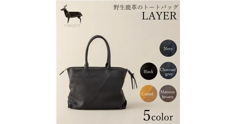 【ふるさと納税】バッグ LAYER 革のカシミヤ 国産 野生鹿革 トートバッグ カバン 革 革製品 レザー 皮革製品 鹿革 ファッション かばん 手提げ 日本製　 墨田区 　お届け：発送可能時期より順次配送