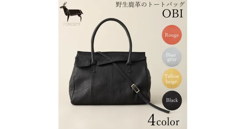 【ふるさと納税】バッグ OBI 野生鹿革 トートバッグ カバン 革 革製品 レザー 皮革製品 鹿革 ファッション かばん 手提げ　 墨田区 　お届け：発送可能時期より順次配送