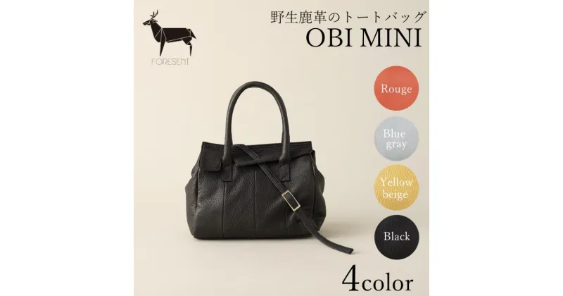 【ふるさと納税】バッグ OBI MINI 野生鹿革 トートバッグ カバン 革 鹿革 革製品 レザー 皮革製品 ファッション かばん 手提げ　 墨田区 　お届け：発送可能時期より順次配送