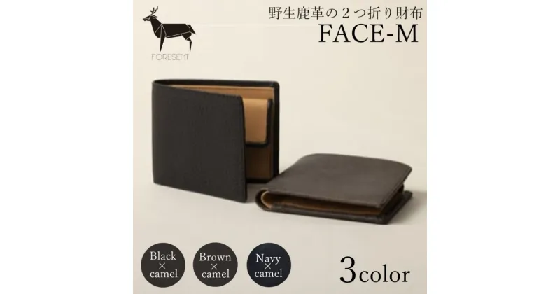 【ふるさと納税】財布 FACE-M 革のカシミヤ 国産 鹿革 二つ折り財布 小銭入れ 革 本革 革製品 皮革製品 野生鹿革 ウォレット カード お札入れ コインケース フリーポケット ファッション 小物　 墨田区 　お届け：発送可能時期より順次配送