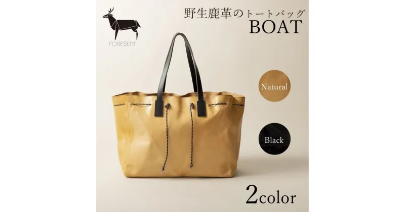 【ふるさと納税】バッグ BOAT 革のカシミヤ 野生鹿革 トートバッグ カバン 革 革製品 レザー 皮革製品 鹿革 ファッション かばん 手提げ キャンプ アウトドア 大容量 ラージ サイズ ドローコード　 墨田区 　お届け：発送可能時期より順次配送