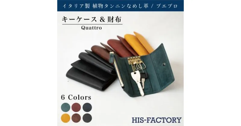 【ふるさと納税】財布 キーケース＆財布 Quattro（クワトロ）プエブロ 皮 革製品 皮革製品 タンニン鞣し革 なめし革 ファッション 小物 コンパクト お札 小銭 カード ケース ウォレット 全6色 　【 墨田区 】　墨田区　お届け：発送可能時期より順次配送