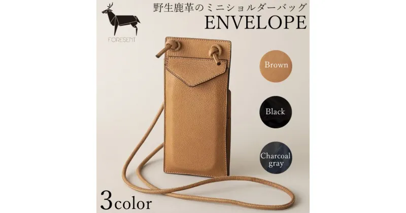 【ふるさと納税】バッグ ENVELOPE New 野生鹿革 スマートフォン ミニショルダーバッグ スマホショルダー スマホ ケース ポーチ 携帯 カード ウォレット アクセサリー 首掛け 斜めがけ 革 鹿革 革製品 ファッション 小物　 墨田区 　お届け：発送可能時期より順次配送