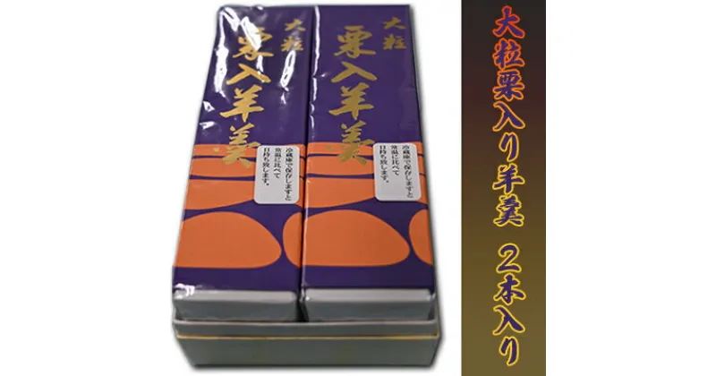 【ふるさと納税】森八本舗　大粒栗入り羊羹2本入り　 和菓子 和スイーツ おやつ お茶うけ 栗ようかん 大粒栗 贈答品 お歳暮 お中元 お土産