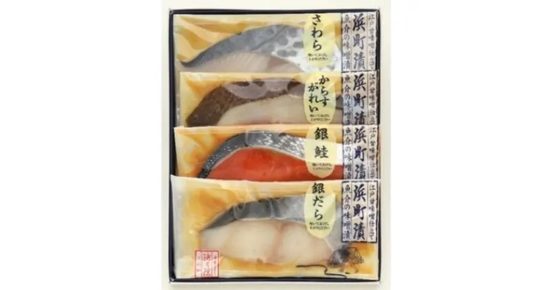 【ふるさと納税】江戸甘味噌仕立て 浜町漬 4点セット RH32 魚介類 漬魚 味噌漬 魚 真空パック 焼くだけ おかず お弁当 さわら 銀鮭 銀だら　 魚貝類 漬魚 味噌漬け 魚 真空パック 焼くだけ おかず お弁当 さわら 銀鮭 銀だら 4パック