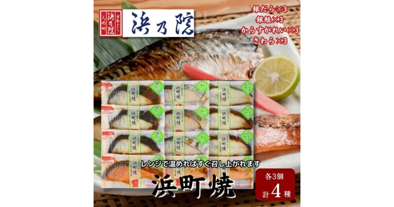 【ふるさと納税】かんたん便利 浜町焼 12点セット SP101 魚介類 漬魚 味噌漬 魚 真空パック レンジでかんたん（簡単） おかず お弁当 さば 銀鮭 銀だら 　 魚貝類 漬魚 味噌漬け 魚 真空パック 焼くだけ おかず お弁当 さば 銀鮭 銀だら 12パック