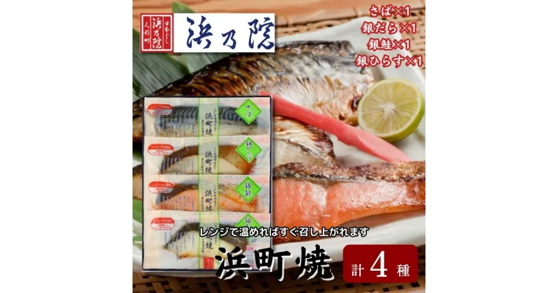 【ふるさと納税】かんたん便利 浜町焼 4点セット SP31 魚介類 漬魚 味噌漬 魚 真空パック レンジでかんたん（簡単） おかず お弁当 さば 銀鮭 銀だら　 魚貝類 漬魚 味噌漬け 魚 真空パック 焼くだけ おかず お弁当 さば 銀鮭 銀だら 4パック