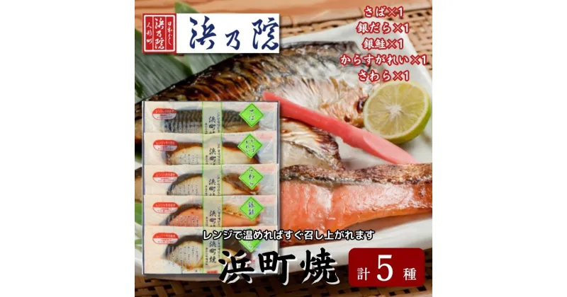 【ふるさと納税】かんたん便利 浜町焼 5点セット SP40 魚介類 漬魚 味噌漬 魚 真空パック レンジでかんたん（簡単） おかず お弁当 さば 銀鮭 銀だら　 魚貝類 漬魚 味噌漬け 魚 真空パック 焼くだけ おかず お弁当 さば 銀鮭 銀だら 5パック