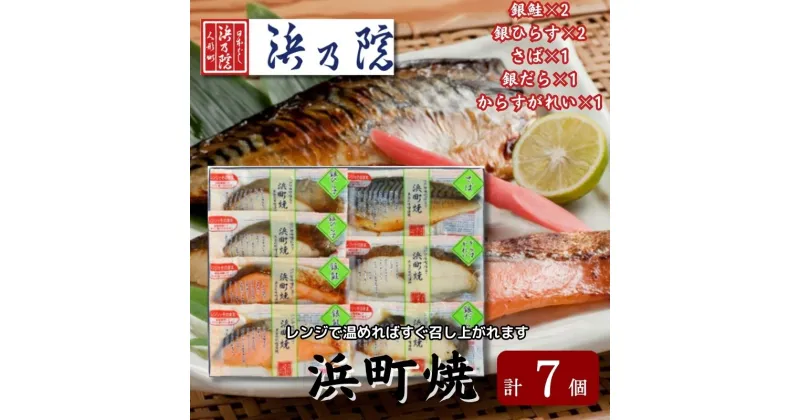 【ふるさと納税】かんたん便利 浜町焼 7点セット SP52 魚介類 漬魚 味噌漬け 魚 真空パック レンジでかんたん（簡単） おかず お弁当 さば 銀鮭 銀だら　 魚貝類 漬魚 味噌漬け 魚 真空パック 焼くだけ おかず お弁当 さば 銀鮭 銀だら 7パック