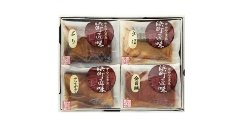 【ふるさと納税】かんたん煮魚 浜町匠味 4点セット NS29 魚介類 漬魚 煮魚 真空パック 湯煎 おかず お弁当 金目鯛 からすがれい ぶり さば 　 魚貝類 漬魚 煮魚 真空パック 湯煎 おかず お弁当 金目鯛 からすがれい ぶり さば 4パック