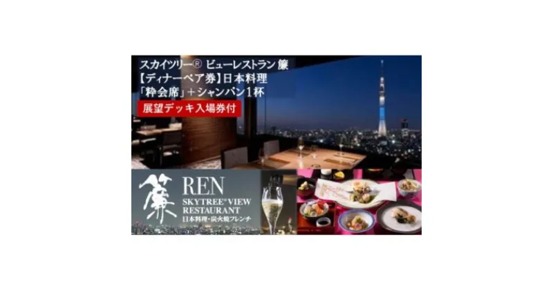 【ふるさと納税】スカイツリー（R）ビューレストラン 簾【ディナーペア券】日本料理「粋会席」＋シャンパン1杯＋東京スカイツリー（R）入場引換券 SKYTREE　 お食事券 チケット 和食 ディナー ペア 観光 デート