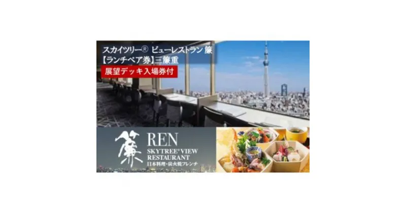 【ふるさと納税】スカイツリー（R）ビューレストラン 簾【ランチペア券】三簾重＋東京スカイツリー（R）入場引換券 SKYTREE　 お食事券 チケット 和食 ランチ ペア 観光 デート