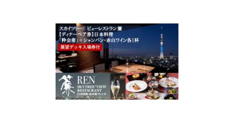 【ふるさと納税】スカイツリー（R）ビューレストラン 簾【ディナーペア券】日本料理「簾会席」＋シャンパン・赤白ワイン各1杯＋東京スカイツリー（R）入場引換券 SKYTREE　 お食事券 チケット 和食 ディナー ペア 観光 デート