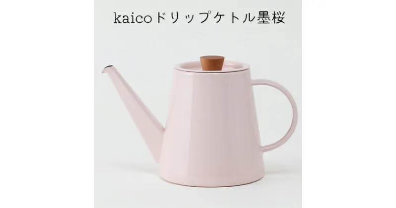 【ふるさと納税】コーヒーケトル kaico ドリップケトル 墨桜 日本製 ドリップ コーヒー ケトル 直火 IH 対応 ドリップポット やかん ホーロー 琺瑯 キッチン 道具 ツール キッチン用品 キッチングッズ アウトドア キャンプ 東京 東京都 墨田区