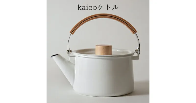 【ふるさと納税】ケトル kaico キッチン グッズ 用品 器具 調理器具 雑貨 日用品 ステンレス 湯沸かし ハンドルストッパー シンプル ナチュラル おしゃれ 白 臭いがつきにくい 汚れがつきにくい 琺瑯 洗いやすい　【 墨田区 】　墨田区