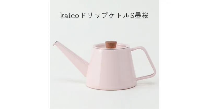 【ふるさと納税】kaicoドリップケトルS墨桜　 キッチン用品 キッチングッズ 琺瑯 かわいい シンプル ピンク 桜色 コーヒー用品 琺瑯性ドリップケトル IH可