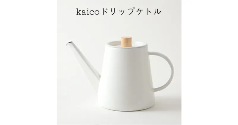 【ふるさと納税】ドリップケトル kaico キッチン グッズ 用品 器具 調理器具 雑貨 日用品 ケトル 湯沸かし キッチンツール 琺瑯 シンプル ナチュラル 白 コーヒー用品 琺瑯性 IH可　【 墨田区 】　墨田区