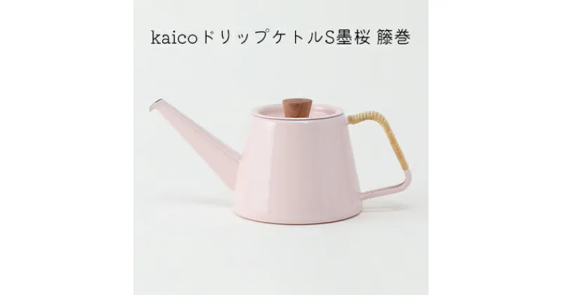 【ふるさと納税】kaicoドリップケトルS墨桜　籐巻　 キッチン用品 キッチングッズ かわいい 琺瑯 シンプル ピンク 桜色 コーヒー用品 琺瑯性ドリップケトル IH可