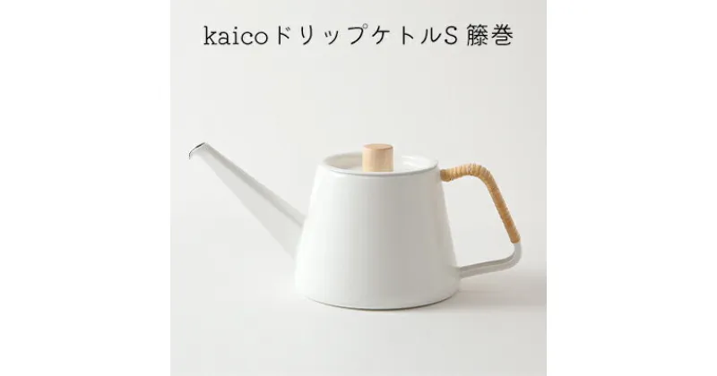 【ふるさと納税】ドリップ ケトル kaico ドリップケトル S 籐巻 日本製 やかん コーヒーケトル 直火 IH 対応 キャンプ コーヒー ドリップ ドリップポット ホーロー 琺瑯 キッチン 道具 ツール キッチン用品 キッチングッズ アウトドア 東京 東京都 墨田区