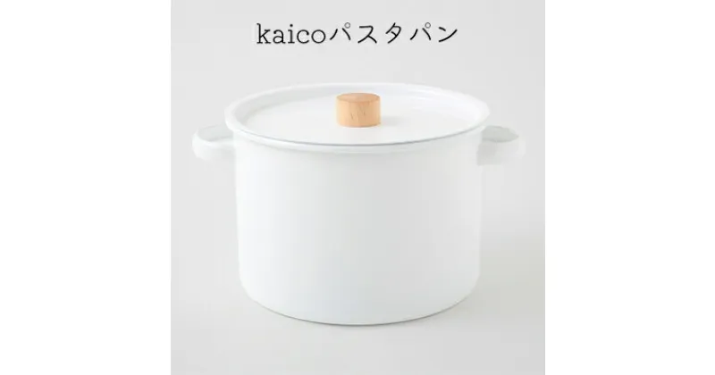 【ふるさと納税】kaicoパスタパン　 キッチングッズ キッチン用品 パスタ用鍋 パスタ鍋 鍋 煮込み料理 調理器具 シンプル 白 ホワイト ナチュラル