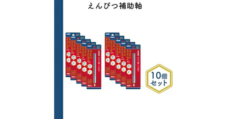 【ふるさと納税】えんぴつ補助軸10個セット　 文房具 真鍮製 軽い 丈夫 シンプル 銀色 シルバー 筆記用具 しなやか 形状安定性