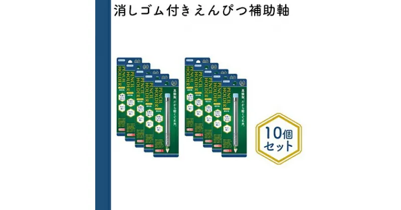 【ふるさと納税】消しゴム付きえんぴつ補助軸10個セット　 文房具 真鍮製 軽い 丈夫 シンプル 銀色 シルバー 筆記用具 しなやか 形状安定性