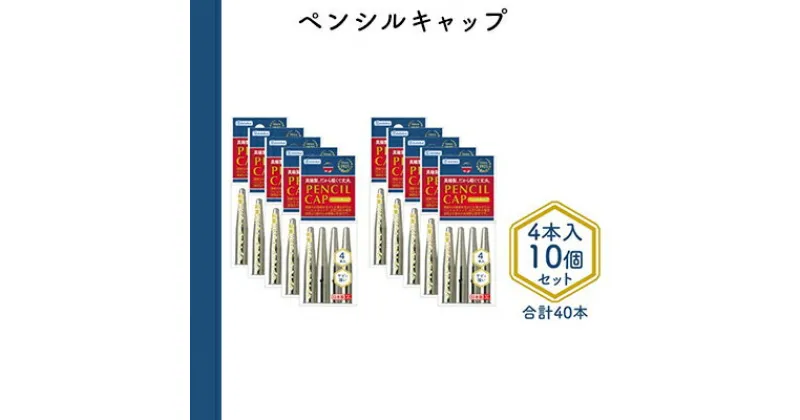 【ふるさと納税】ペンシルキャップ4本入り10個セット　 文房具 真鍮製 軽い 丈夫 シンプル 鉛筆にフィット スリット入り 銀色 シルバー 筆記用具