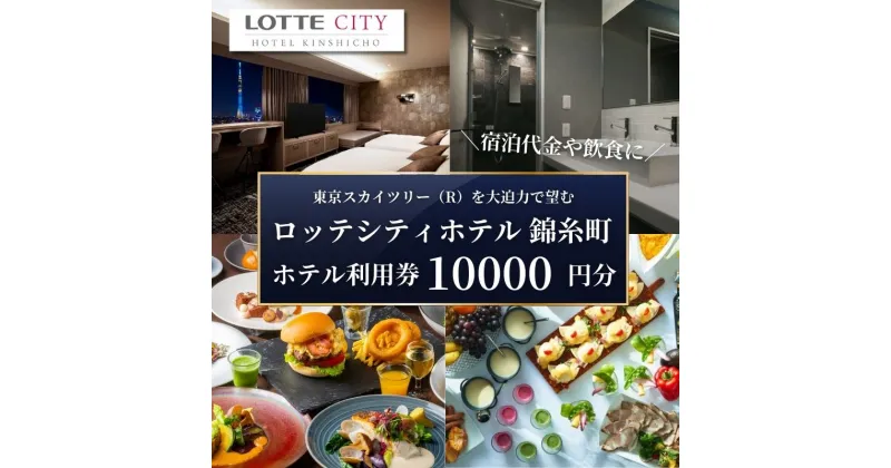 【ふるさと納税】ロッテシティホテル 錦糸町 ホテル利用券 10,000円分 墨田区 錦糸町 ホテル 利用券 SKYTREE　 チケット ホテル 宿泊券 東京スカイツリー 絶好 ロケーション 朝食 健康 ビュッフェ