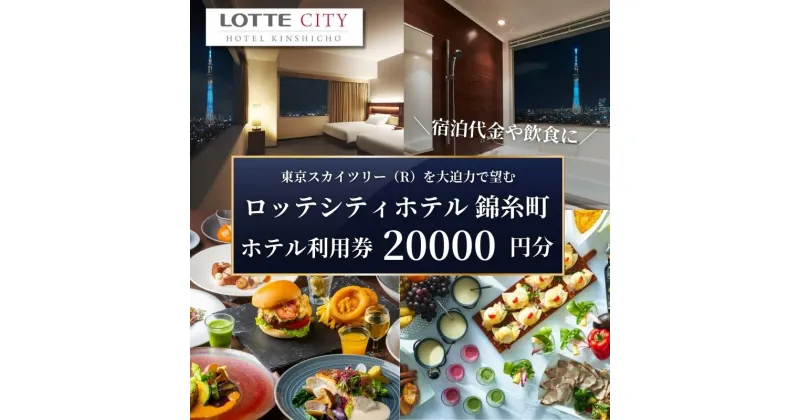 【ふるさと納税】ロッテシティホテル 錦糸町 ホテル利用券 20,000円分 墨田区 錦糸町 ホテル 利用券 SKYTREE　 チケット ホテル 宿泊券 東京スカイツリー 絶好 ロケーション 朝食 健康 ビュッフェ