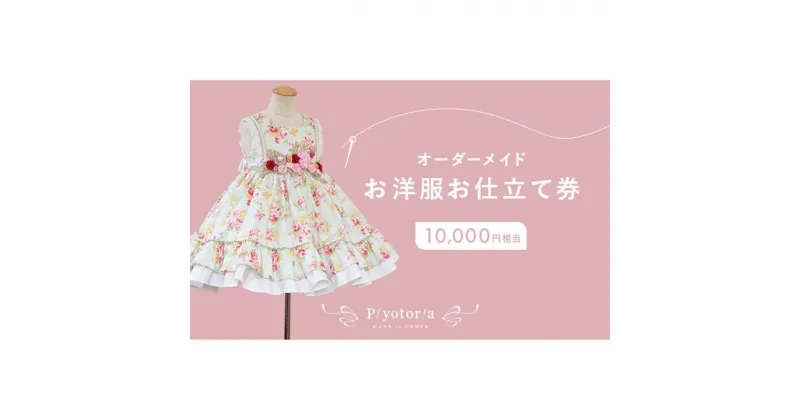 【ふるさと納税】オーダーメイド お仕立て券 10,000円分 Piyotoria 服 ファッション 子供服 ベビー服 子供 キッズ ジュニア ドレス 結婚 ウェディングドレス ワンピース パーティー ぬいぐるみ コスチューム オーダー 一点もの ギフト ギフト券 レディース 東京