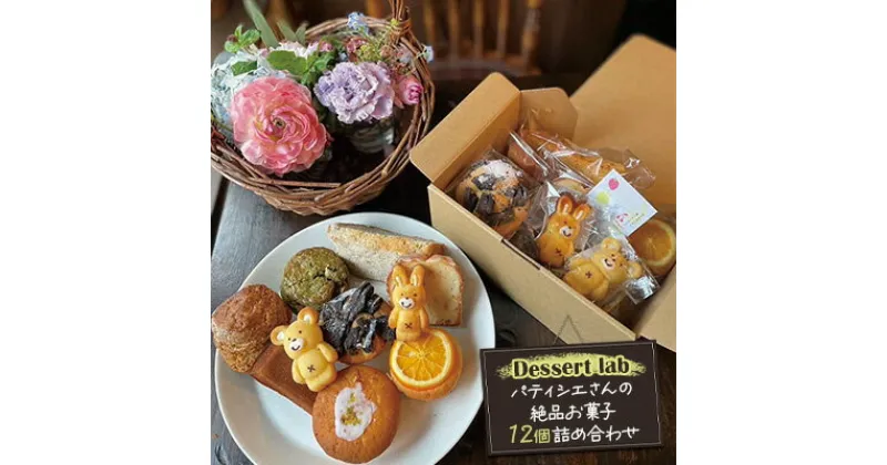 【ふるさと納税】お菓子 詰め合わせ パティシエさんの絶品お菓子12個 Dessert lab 個包装 かわいい クッキー マフィン パウンドケーキ マドレーヌ スコーン キャロットケーキ ギフト プレゼント 贈答 贈答用 贈答品 贈り物 お祝い スイーツ 焼き菓子 菓子 朝食 冷蔵