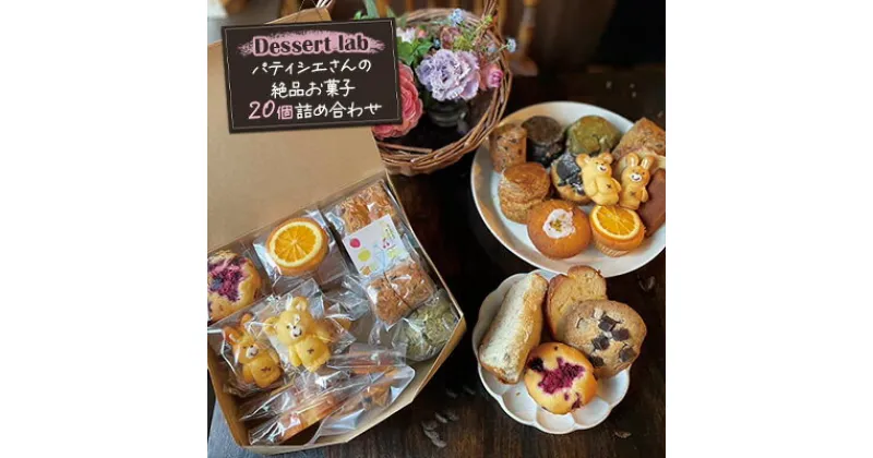 【ふるさと納税】Dessert lab　パティシエさんの絶品お菓子20個詰め合わせ　お祝い お菓子　洋菓子 菓子 ギフト スイーツ お土産 手土産 贈答 贈り物 詰合せ 焼菓子 パウンドケーキ マドレーヌ 古民家カフェ 病みつき 大人気 スコーン マフィン