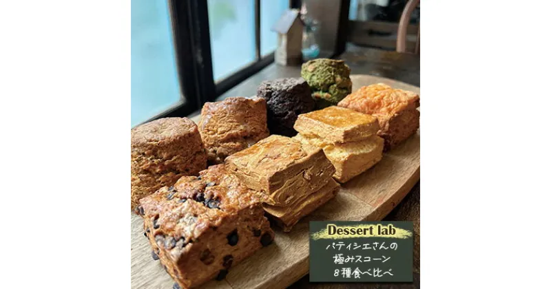 【ふるさと納税】スコーン パティシエさんの極みスコーン 8種 食べ比べ セット Dessert lab 焼き菓子 詰め合わせ スイーツ お菓子 菓子 焼菓子 おやつ 朝ごはん デザート お取り寄せ 取り寄せ オンライン 販売 美味しいお店 ギフト プレゼント 手土産 メープル 冷凍