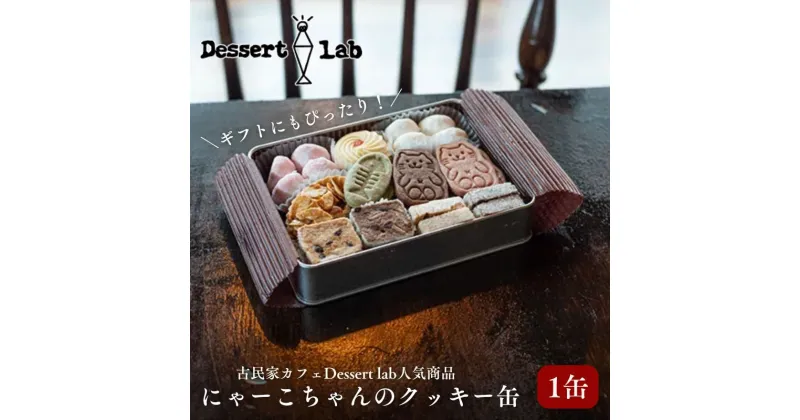 【ふるさと納税】クッキー缶 にゃーこちゃんのクッキー缶 1缶 Dessert lab クッキー 詰め合わせ 缶 可愛い 猫 グッズ ギフト プレゼント 贈答 贈答用 贈答品 贈り物 お祝い スイーツ 焼き菓子 おやつ お菓子 菓子 フロランタン スノーボールクッキー 東京