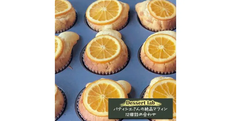 【ふるさと納税】Dessert lab　パティシエさんの絶品マフィン12個詰め合わせ　 焼菓子 オレンジ ピスタチオ クリームチーズ 古民家カフェ リピーター 病みつき 大人気 マフィン たべきり