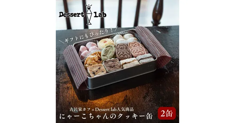 【ふるさと納税】クッキー缶 にゃーこちゃんのクッキー缶 2缶 Dessert lab クッキー 詰め合わせ 缶 可愛い 猫 グッズ ギフト プレゼント 贈答 贈答用 贈答品 贈り物 お祝い スイーツ 焼き菓子 おやつ お菓子 菓子 フロランタン スノーボールクッキー 東京