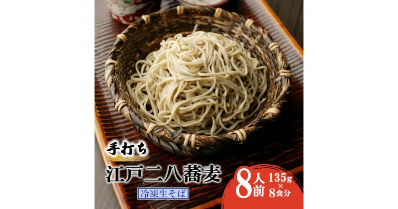 【ふるさと納税】手打ち 江戸二八蕎麦（冷凍生そば） 8食セット　 麺類 老舗 そば粉屋 手作り 信頼 最上級 特製そばつゆ 鰹 昆布 椎茸 贅沢 たまり醤油 自慢 蕎麦湯 絶品 極上