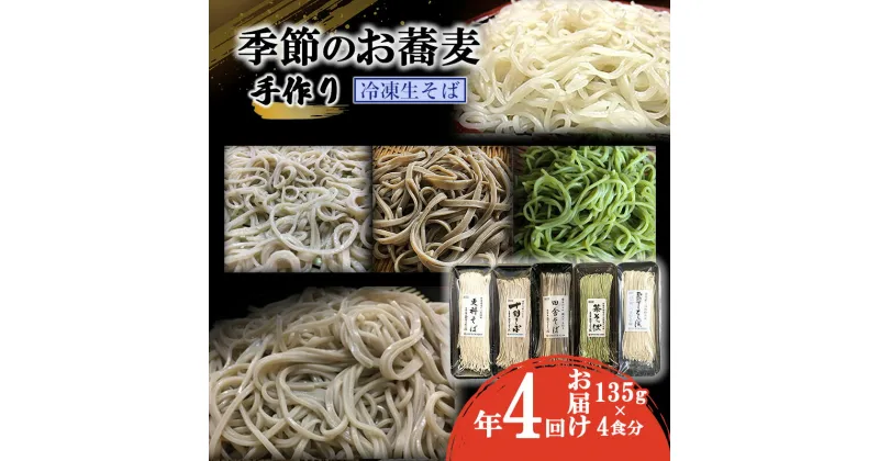 【ふるさと納税】季節のお蕎麦 手作り冷凍生そば 4食×年4回お届け　定期便・ 麺類 老舗 そば粉屋 手作り 信頼 最上級 特製そばつゆ 鰹 昆布 椎茸 贅沢 たまり醤油 自慢 蕎麦湯 絶品 極上