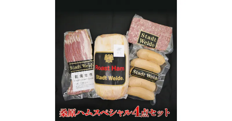 【ふるさと納税】桑原ハムスペシャル4点セット　 肉の加工品 バーベキュー BBQ おかず つまみ ロースハム原木 ポークフランク 乾塩せきベーコン ソフトサラミ