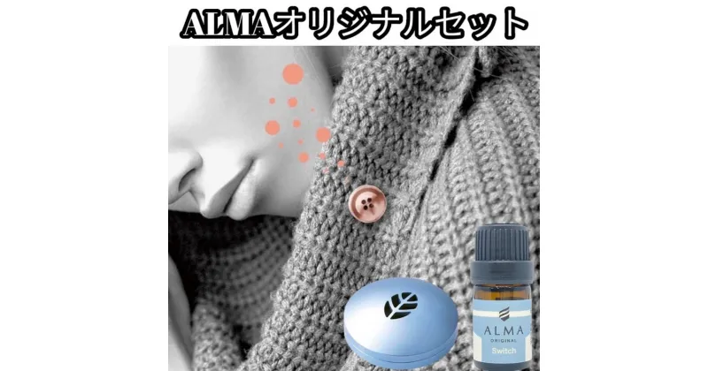 【ふるさと納税】ALMA オリジナルセット【ピンズ1ヶ・カプセル(leaf)・switch】　 アクセサリー 香り アロマオイル コットン ジャケット マフラー 飾り 持ち運ぶ 天然成分 100％ ジューシー 柑橘系