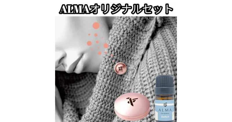 【ふるさと納税】ALMA オリジナルセット【ピンズ1ヶ・カプセル(bird)・switch】　 アクセサリー 香り アロマオイル コットン ジャケット マフラー 飾り 持ち運ぶ 天然成分 100％ ジューシー 柑橘系