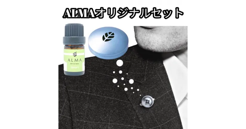 【ふるさと納税】ALMA オリジナルセット【ピンズ1ヶ・カプセル(leaf)・smart】　 アクセサリー 香り アロマオイル コットン ジャケット マフラー 飾り 持ち運ぶ 天然成分 100％ ジューシー 柑橘系