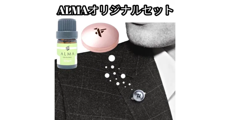 【ふるさと納税】ALMA オリジナルセット【ピンズ1ヶ・カプセル(bird)・smart】　 アクセサリー 香り アロマオイル コットン ジャケット マフラー 飾り 持ち運ぶ 天然成分 100％ ジューシー 柑橘系